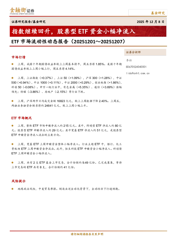 ETF市场流动性动态报告：指数继续回升，股票型ETF资金小幅净流入