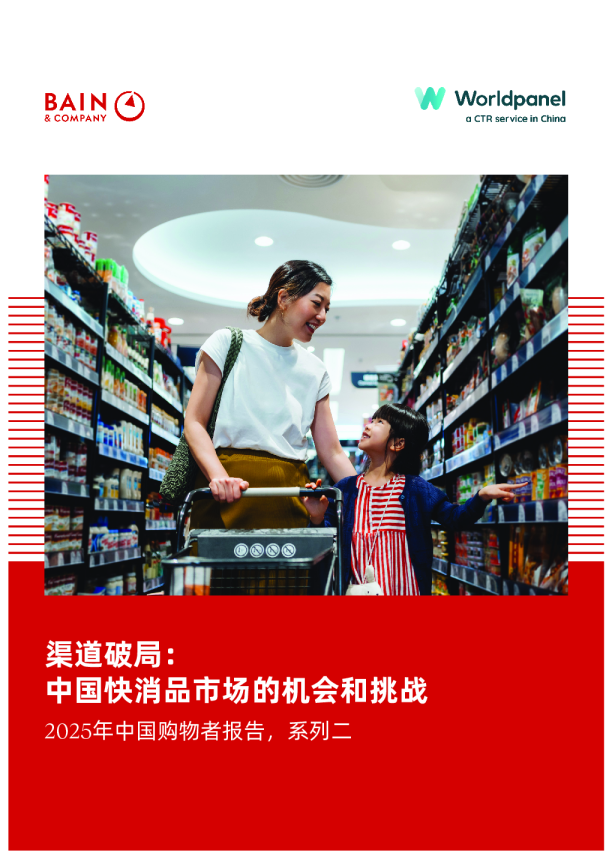 2025年中国购物者报告,系列二:渠道破局:中国快消品市场的机会和挑战