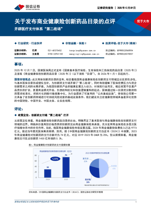 关于发布商业健康险创新药品目录的点评:开辟医疗支付体系“第二战场”