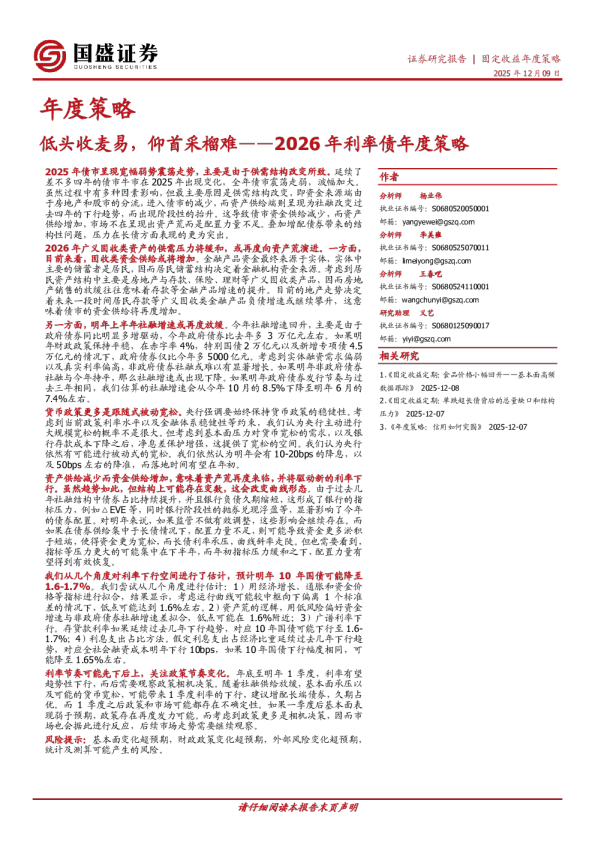 2026年利率债年度策略：低头收麦易，仰首采榴难