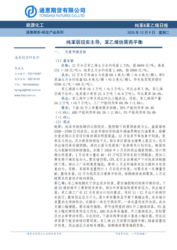 纯苯&苯乙烯日报:纯苯弱现实主导,苯乙烯供需再平衡