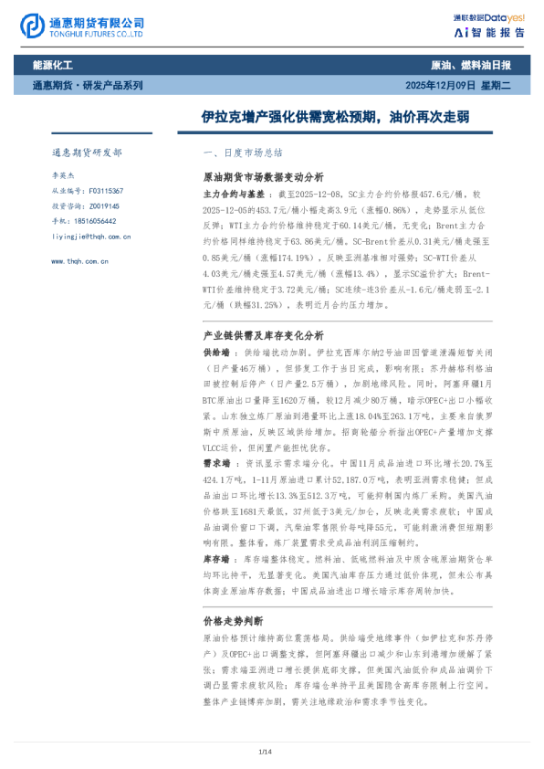 原油、燃料油日报:伊拉克增产强化供需宽松预期,油价再次走弱