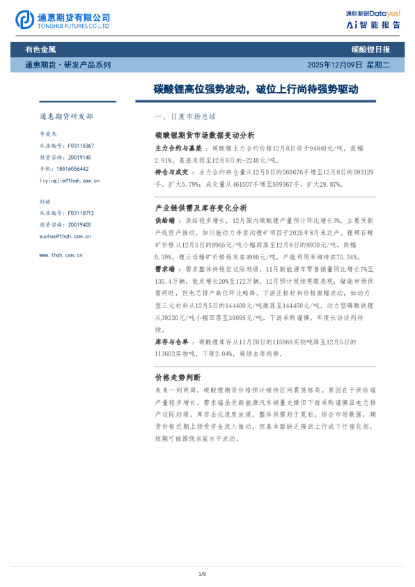 碳酸锂日报:碳酸锂高位强势波动,破位上行尚待强势驱动