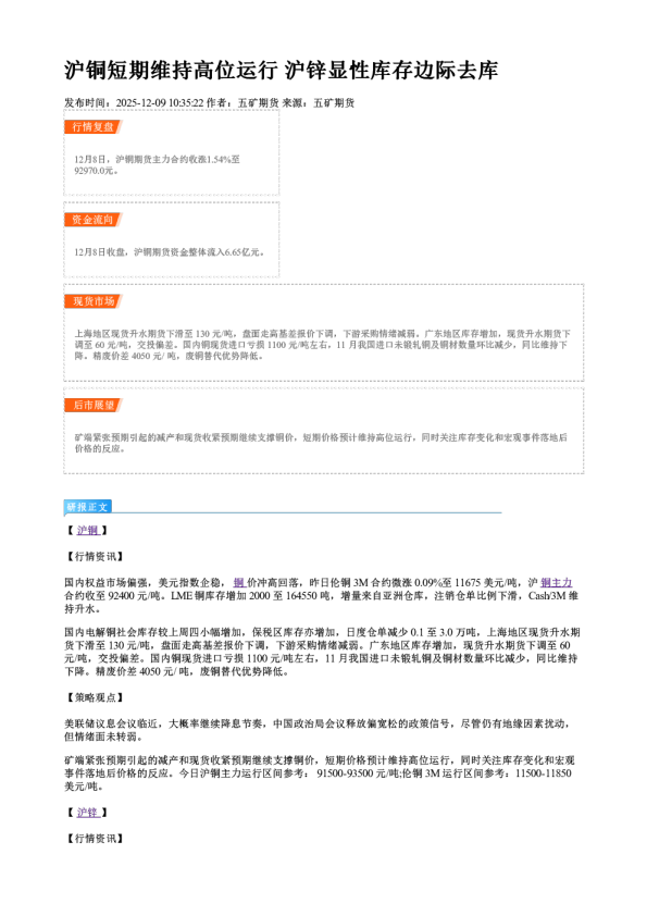 沪铜短期维持高位运行 沪锌显性库存边际去库