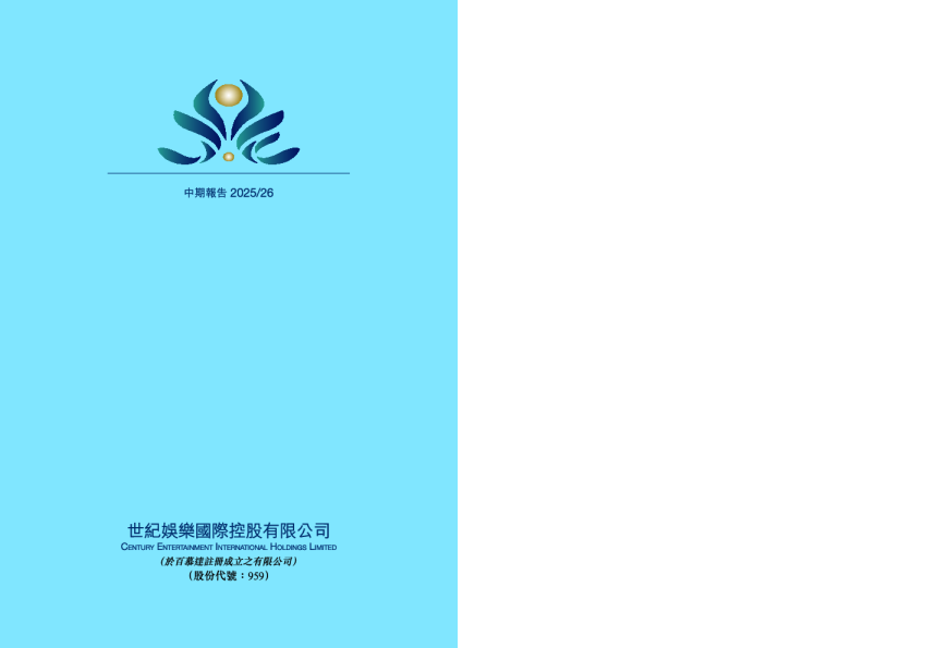 世纪娱乐国际中期报告2025/26