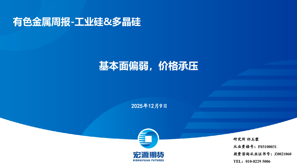 有色金属周报-工业硅&多晶硅:基本面偏弱,价格承压
