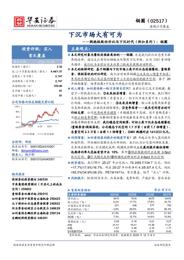 拥抱极致性价比与下沉时代(折扣系列):锅圈:下沉市场大有可为