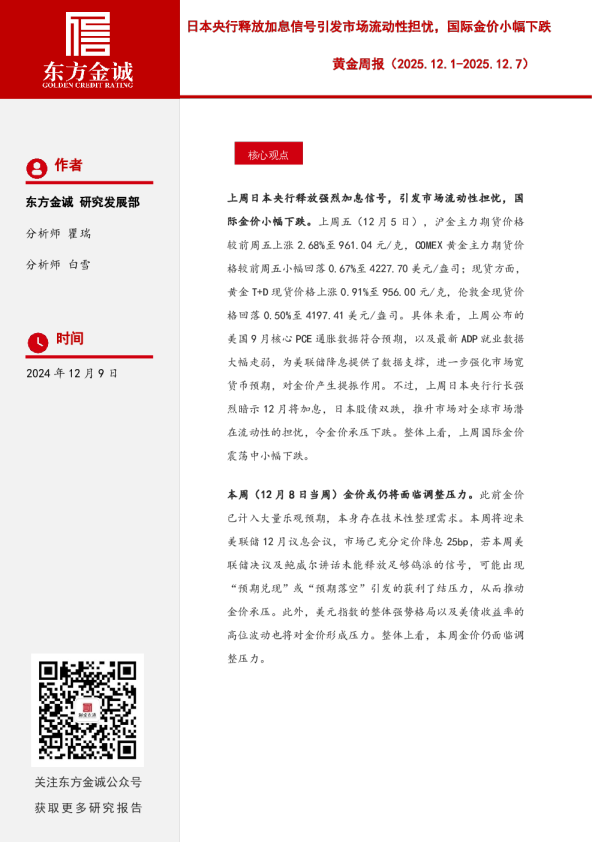 黄金周报:日本央行释放加息信号引发市场流动性担忧,国际金价小幅下跌
