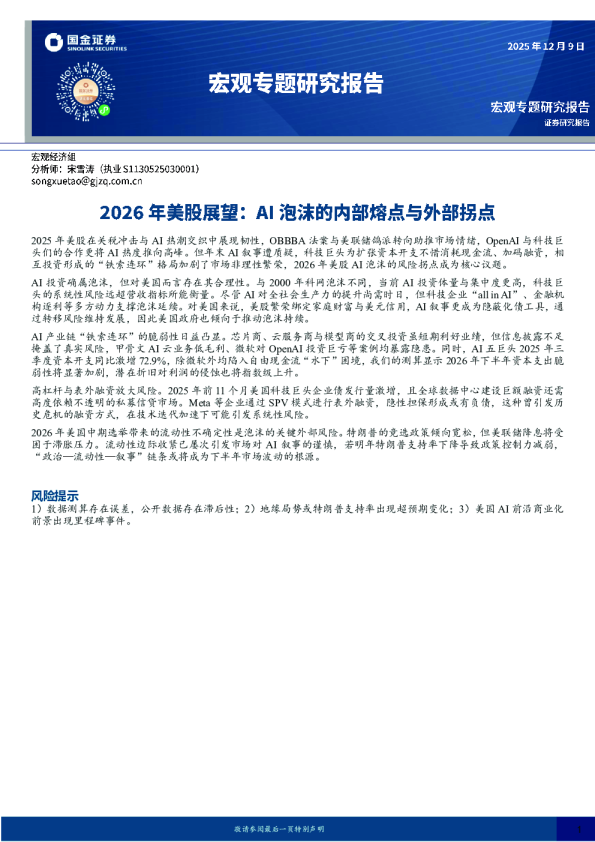 2026年美股展望:AI泡沫的内部熔点与外部拐点