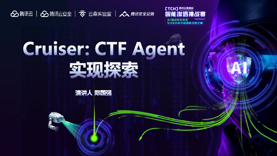 腾讯云黑客松智能渗透挑战赛决赛答辩-D@wnEdg3