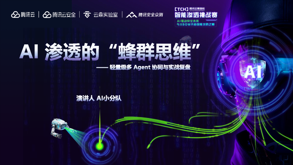 腾讯云黑客松智能渗透挑战赛决赛答辩-ai 小分队