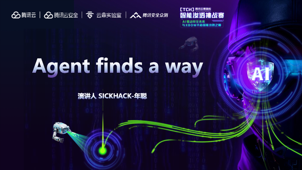 腾讯云黑客松智能渗透挑战赛决赛答辩-sickhack(第十)