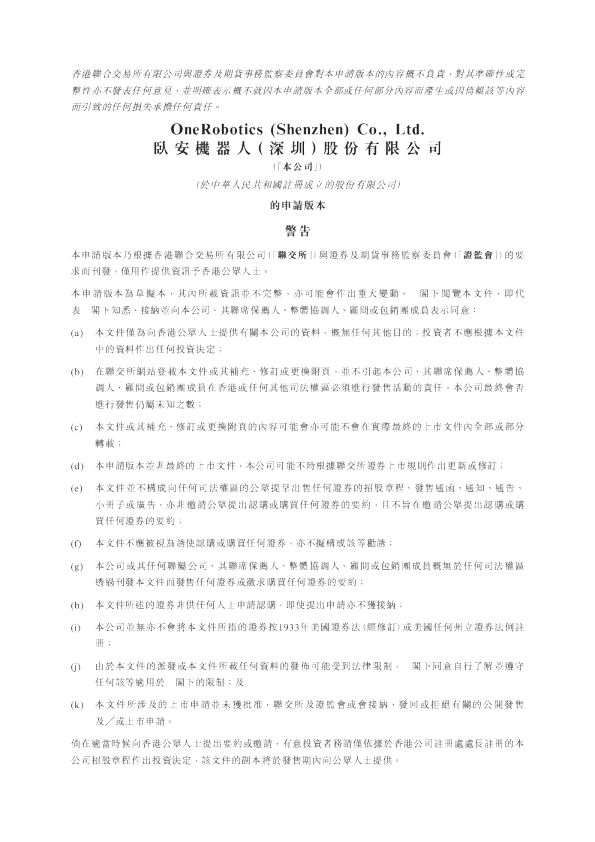 臥安機器人(深圳)股份有限公司的申请版本