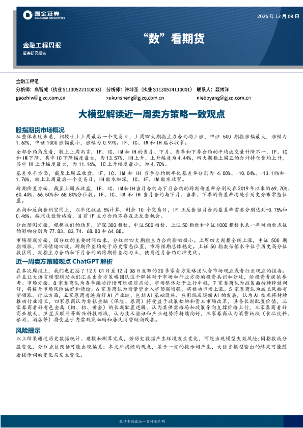“数”看期货：大模型解读近一周卖方策略一致观点