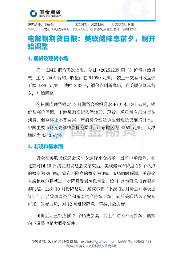 电解铜期货日报：美联储降息前夕，铜开始调整