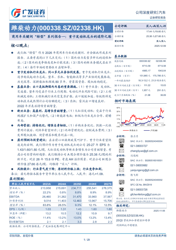 潍柴动力(000338)商用车关键词“转型”系列报告一：重卡发动机龙头的进阶之路