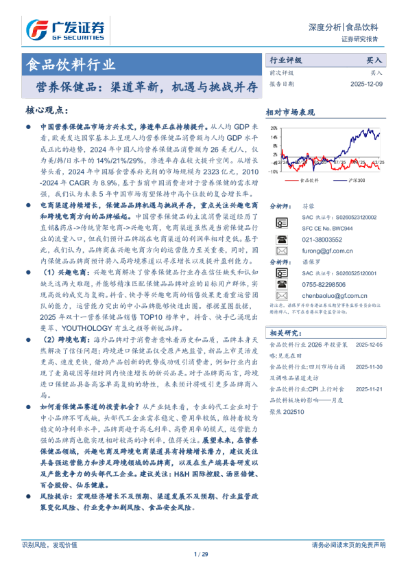食品饮料行业：营养保健品，渠道革新，机遇与挑战并存