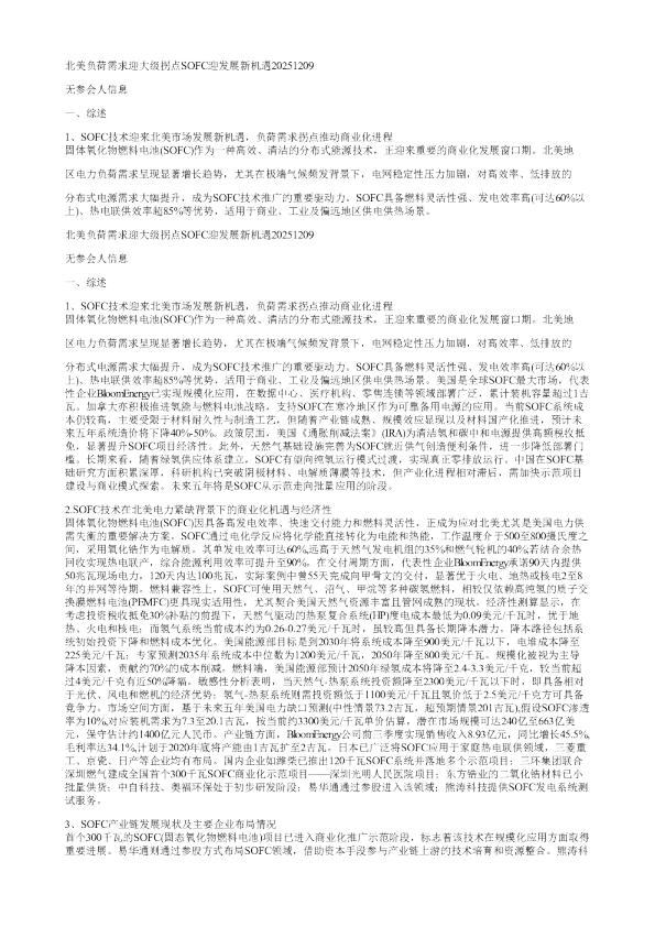北美负荷需求迎大级拐点SOFC迎发展新机遇20251209