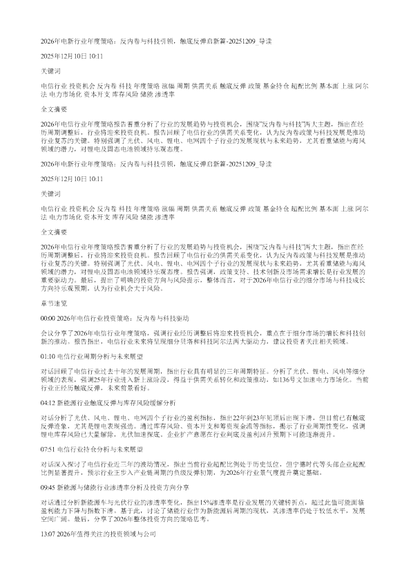 2026年电新行业年度策略反内卷与科技引领触底反弹启新篇20251209