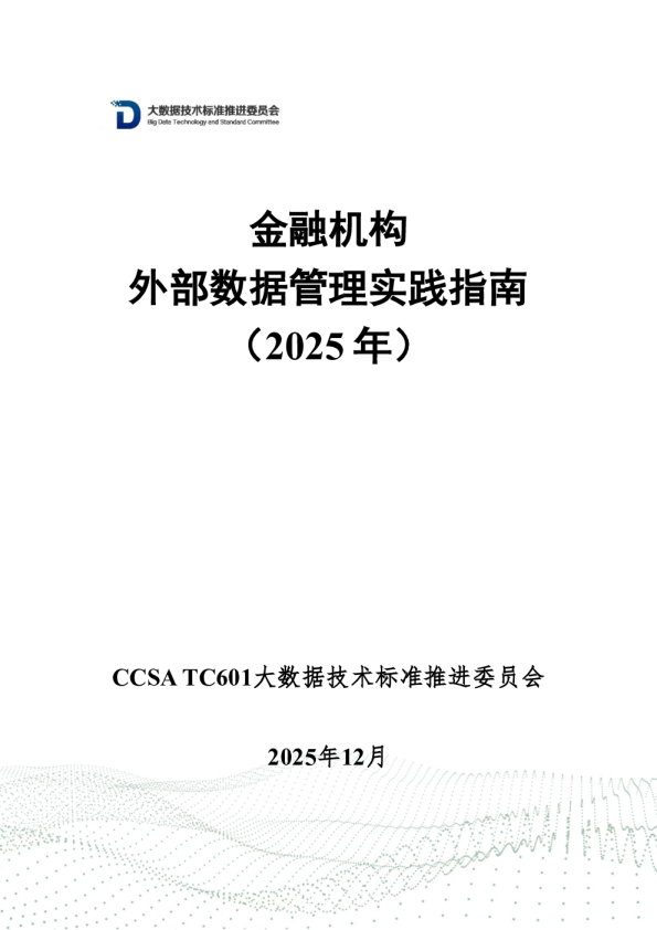 金融机构外部数据管理实践指南（2025年）
