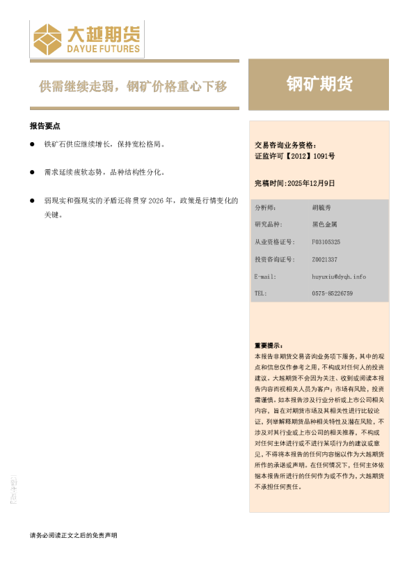 钢矿期货:供需继续走弱,钢矿价格重心下移