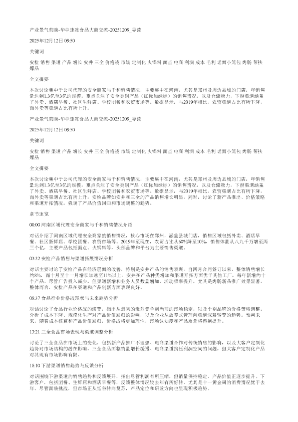 产业景气前瞻华中速冻食品大商交流20251209