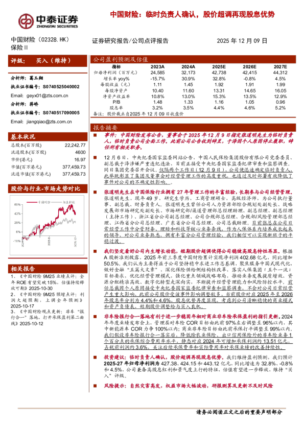 临时负责人确认，股价超调再现股息优势