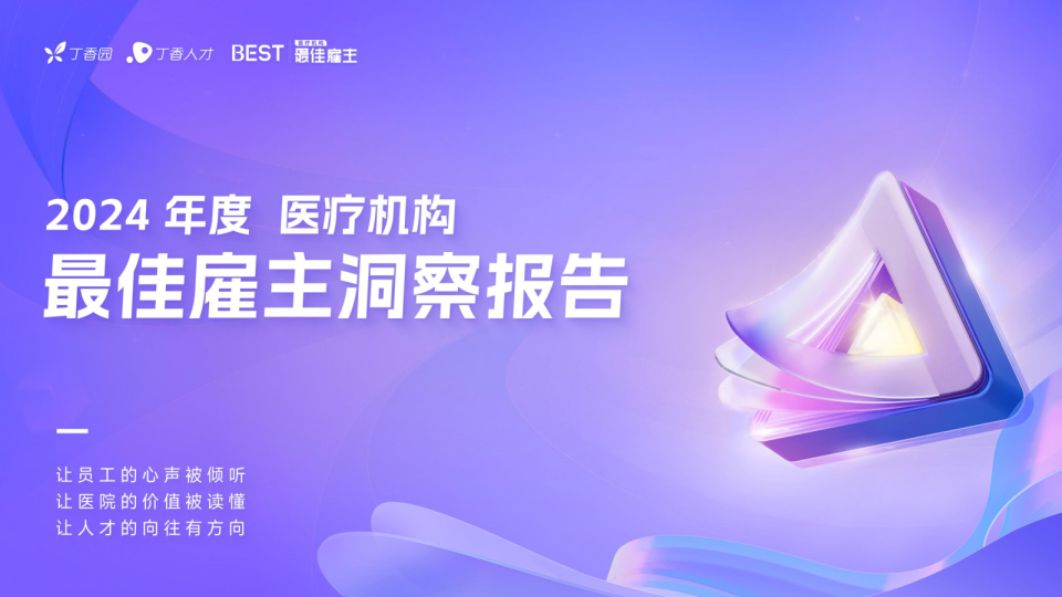 丁香园：2024医疗机构最佳雇主洞察报告