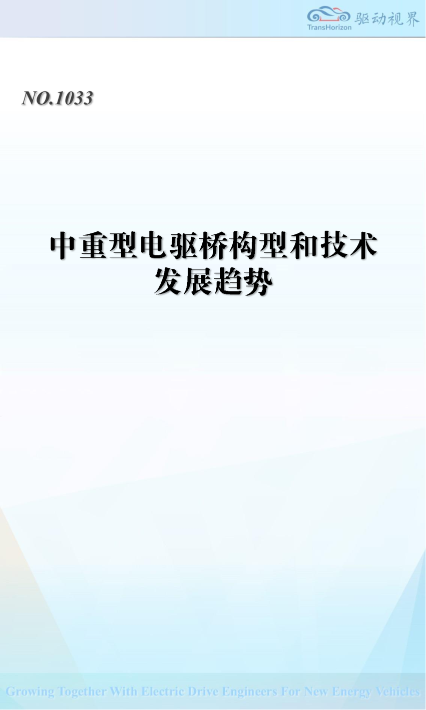 中重型电驱桥构型和技术发展趋势