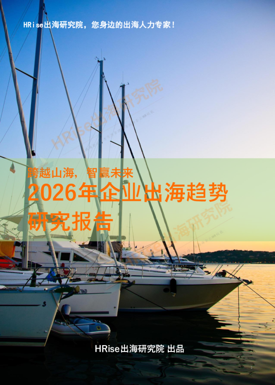 跨越山海，智赢未来 2026年企业出海趋势研究报告