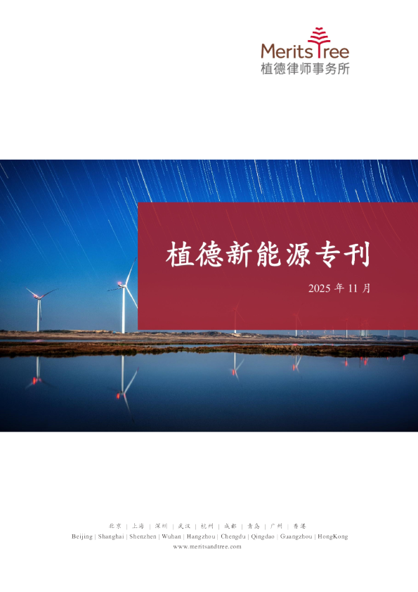 植德新能源专刊