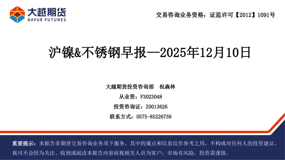 沪镍&不锈钢早报