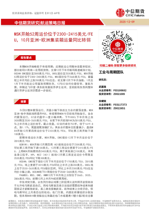 航运策略:MSK开舱52周运价位于2300-2415美元 FEU,10月亚洲:欧洲集装箱运量同比转弱