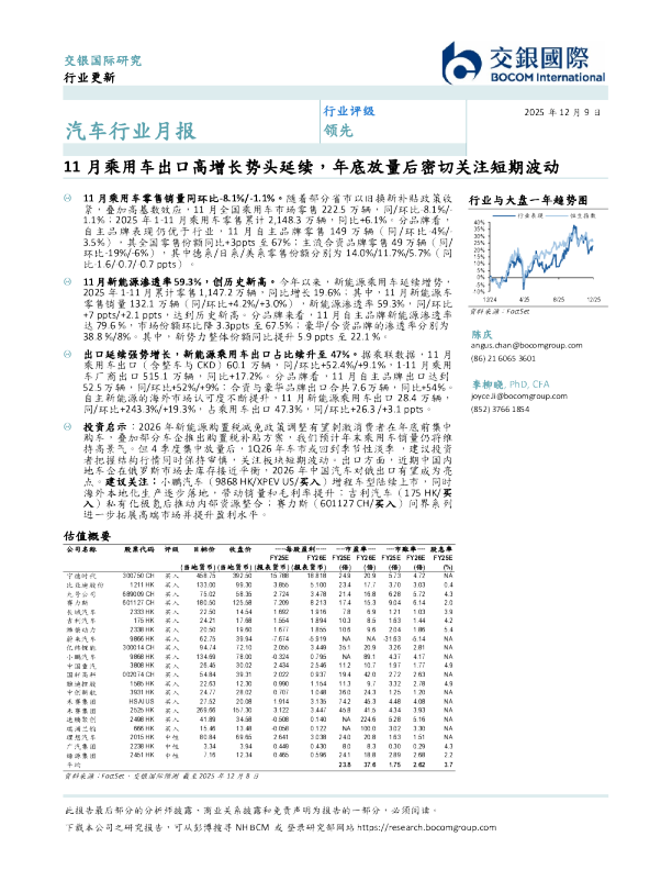 汽车行业月报:11月乘用车出口高增长势头延续,年底放量后密切关注短期波动