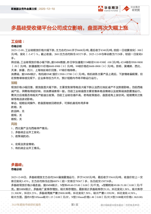 新能源及有色金属日报:多晶硅受收储平台公司成立影响,盘面再次大幅上涨