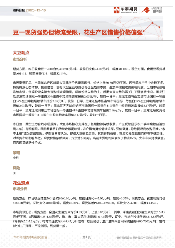 油料日报:豆一现货强势但物流受限,花生产区惜售价格偏强
