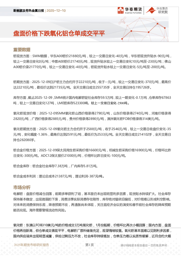 新能源及有色金属日报:盘面价格下跌氧化铝仓单成交平平