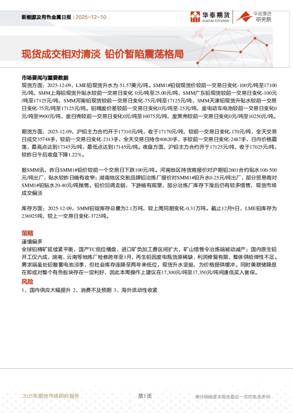 新能源及有色金属日报:现货成交相对清淡 铅价暂陷震荡格局