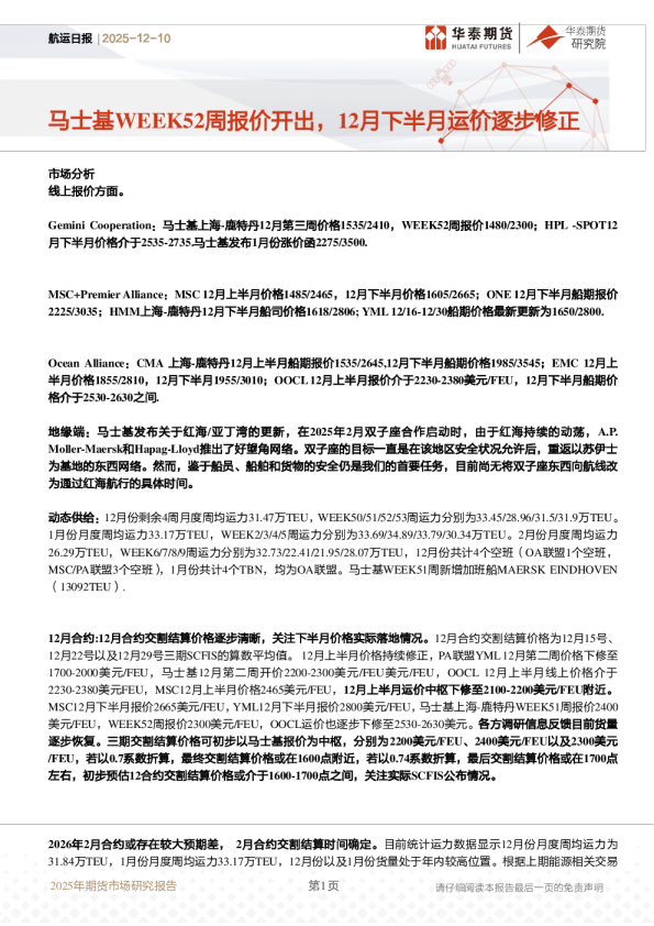 航运日报：马士基WEEK52周报价开出，12月下半月运价逐步修正