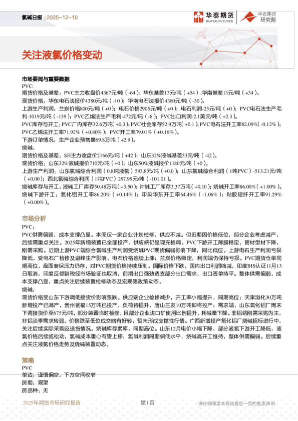 氯碱日报:关注液氯价格变动