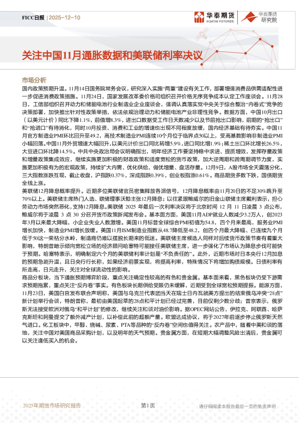 FICC日报:关注中国11月通胀数据和美联储利率决议