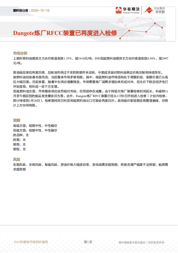 燃料油日报:Dangote炼厂RFCC装置已再度进入检修