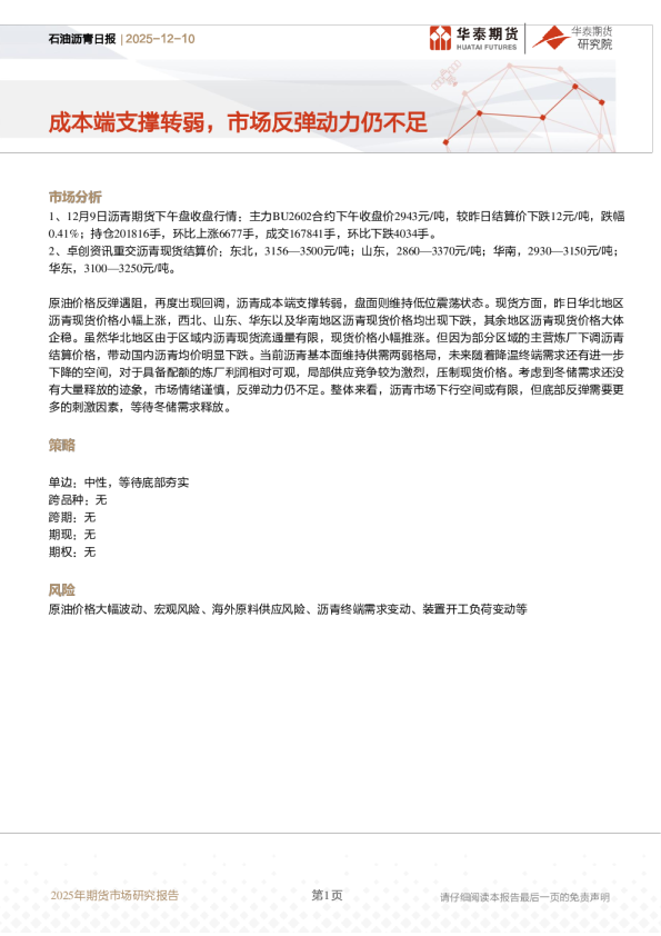 石油沥青日报:成本端支撑转弱,市场反弹动力仍不足