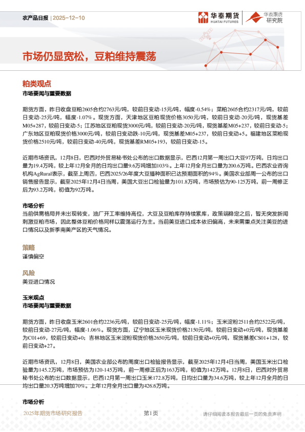 农产品日报:市场仍显宽松,豆粕维持震荡