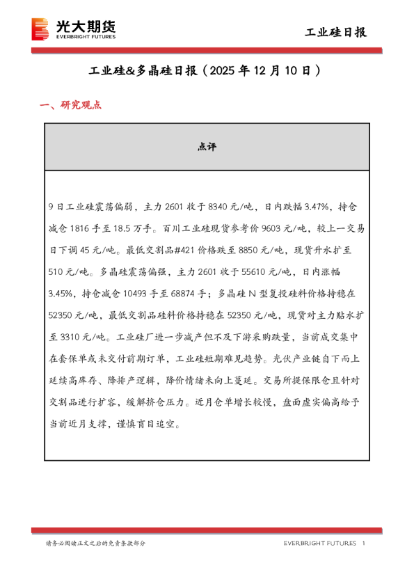 工业硅&多晶硅日报