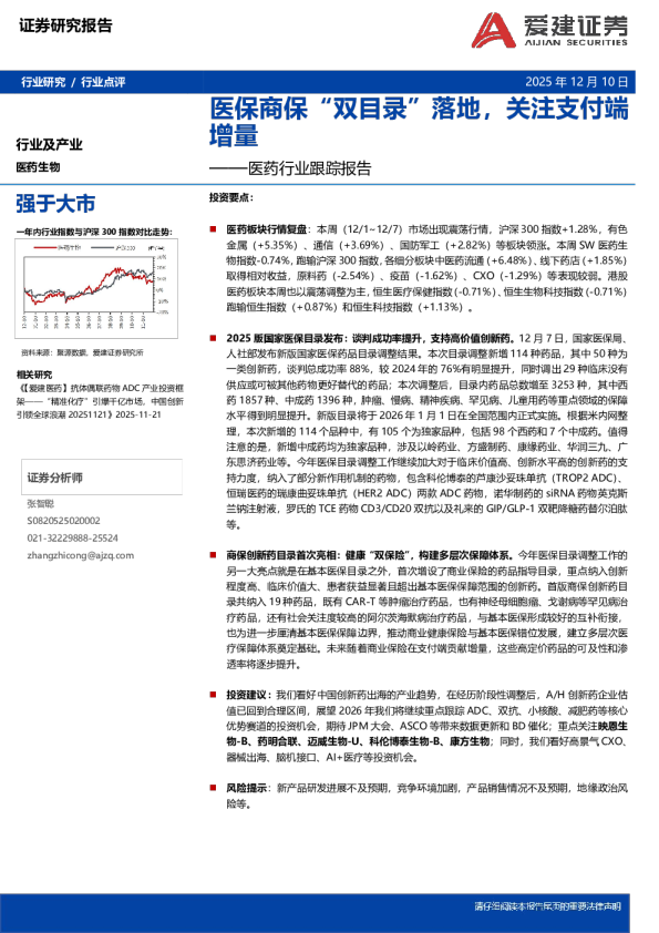 医药行业跟踪报告：医保商保“双目录”落地，关注支付端增量