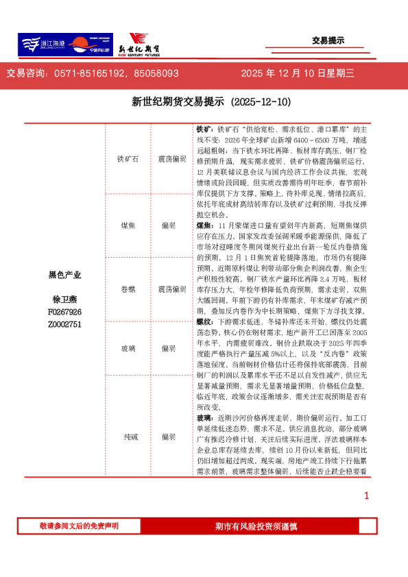 新世纪期货交易提示（2025-12-10）