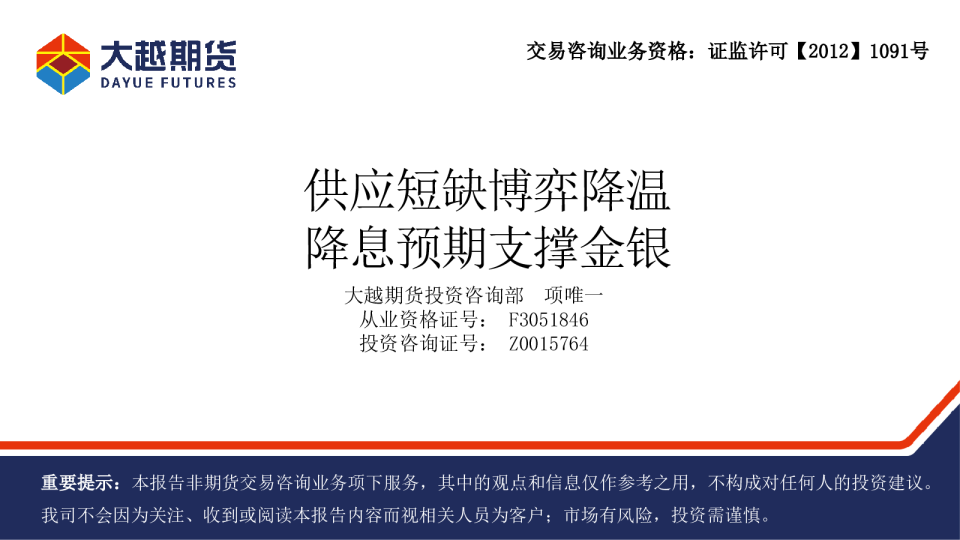 供应短缺博弈,降温降息预期支撑金银