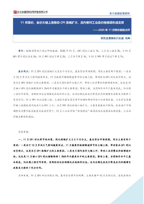 2025年11月物价数据点评：11月菜价、金价大幅上涨推动CPI涨幅扩大，反内卷对工业品价格继续形成支撑