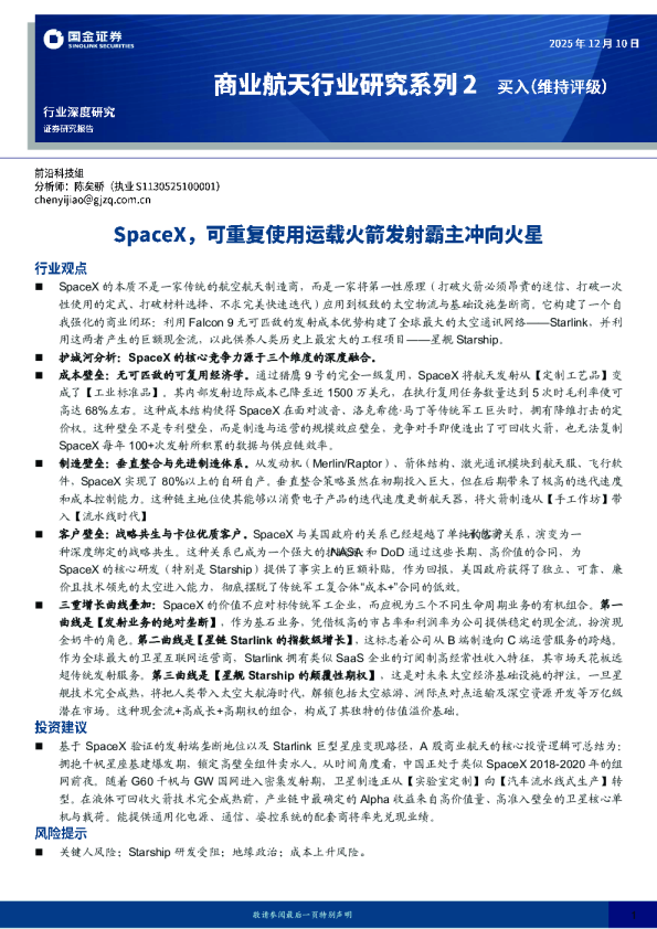 商业航天行业研究系列2：SpaceX，可重复使用运载火箭发射霸主冲向火星